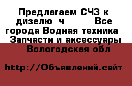Предлагаем СЧЗ к дизелю 4ч8.5/11 - Все города Водная техника » Запчасти и аксессуары   . Вологодская обл.